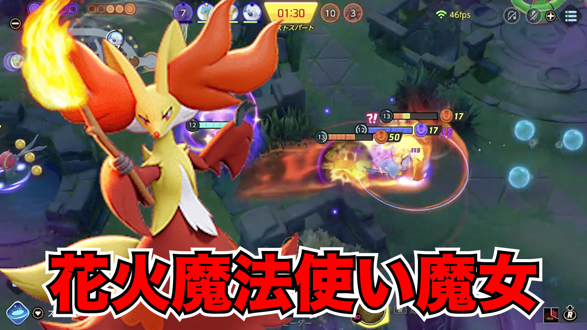 【ポケモンユナイト】渦大文字で逃がさない！マフォクシー立ち回り実況解説