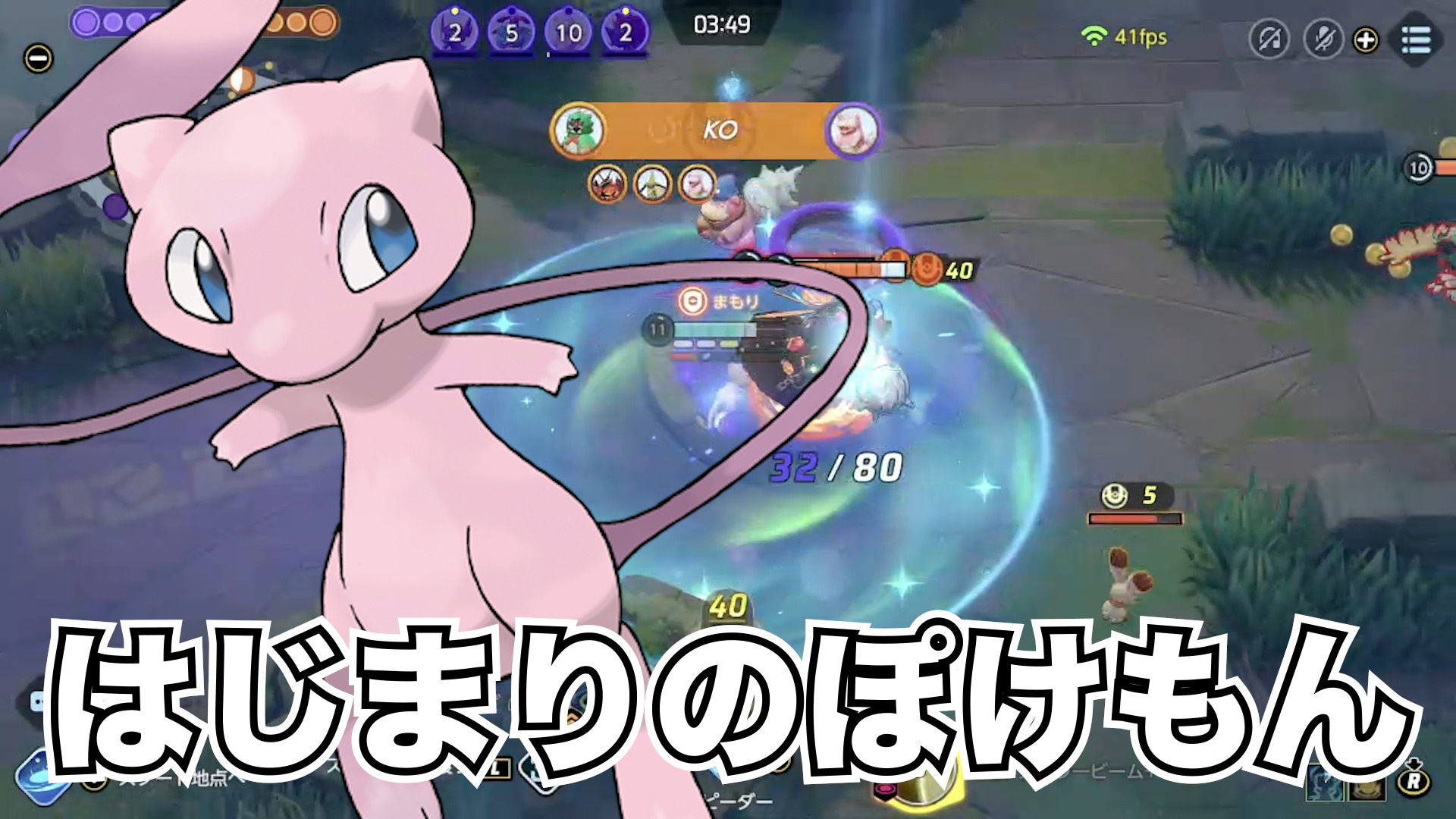 【ポケモンユナイト】なんでも使える！ミュウ立ち回り実況解説