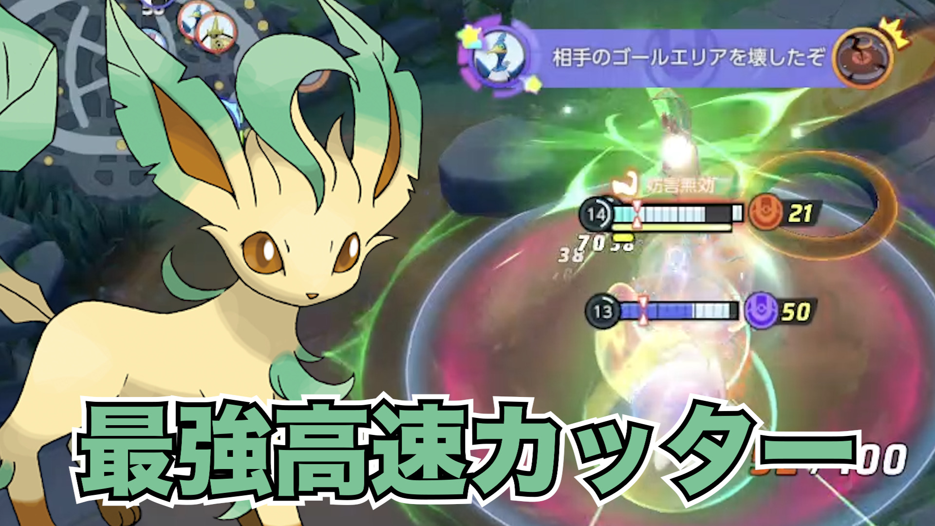 【ポケモンユナイト】リーフィア立ち回り実況解説