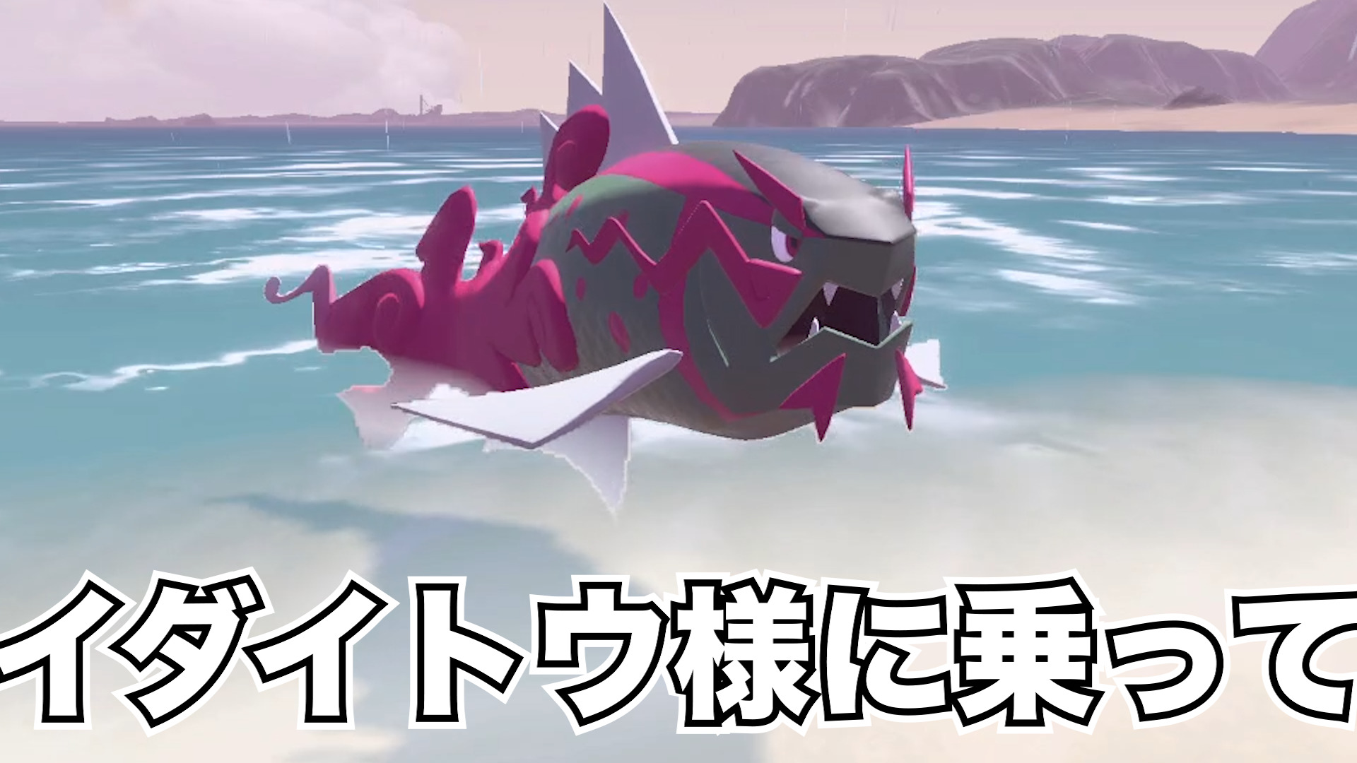 【ポケモン神話】イダイトウ様に乗って！レジェンズアルセウス解説