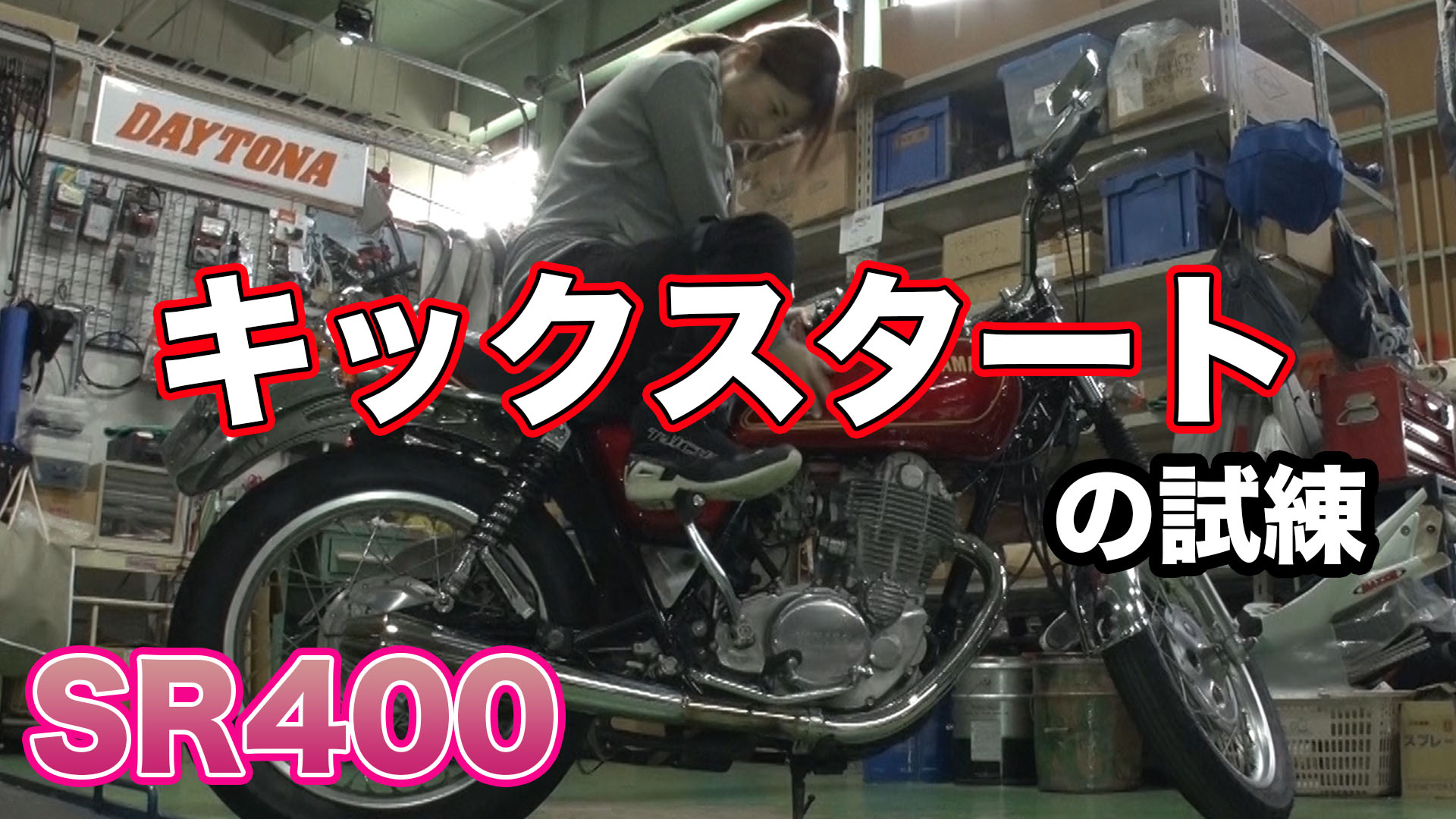 キックでエンジンかかるまで帰らない【SR400】