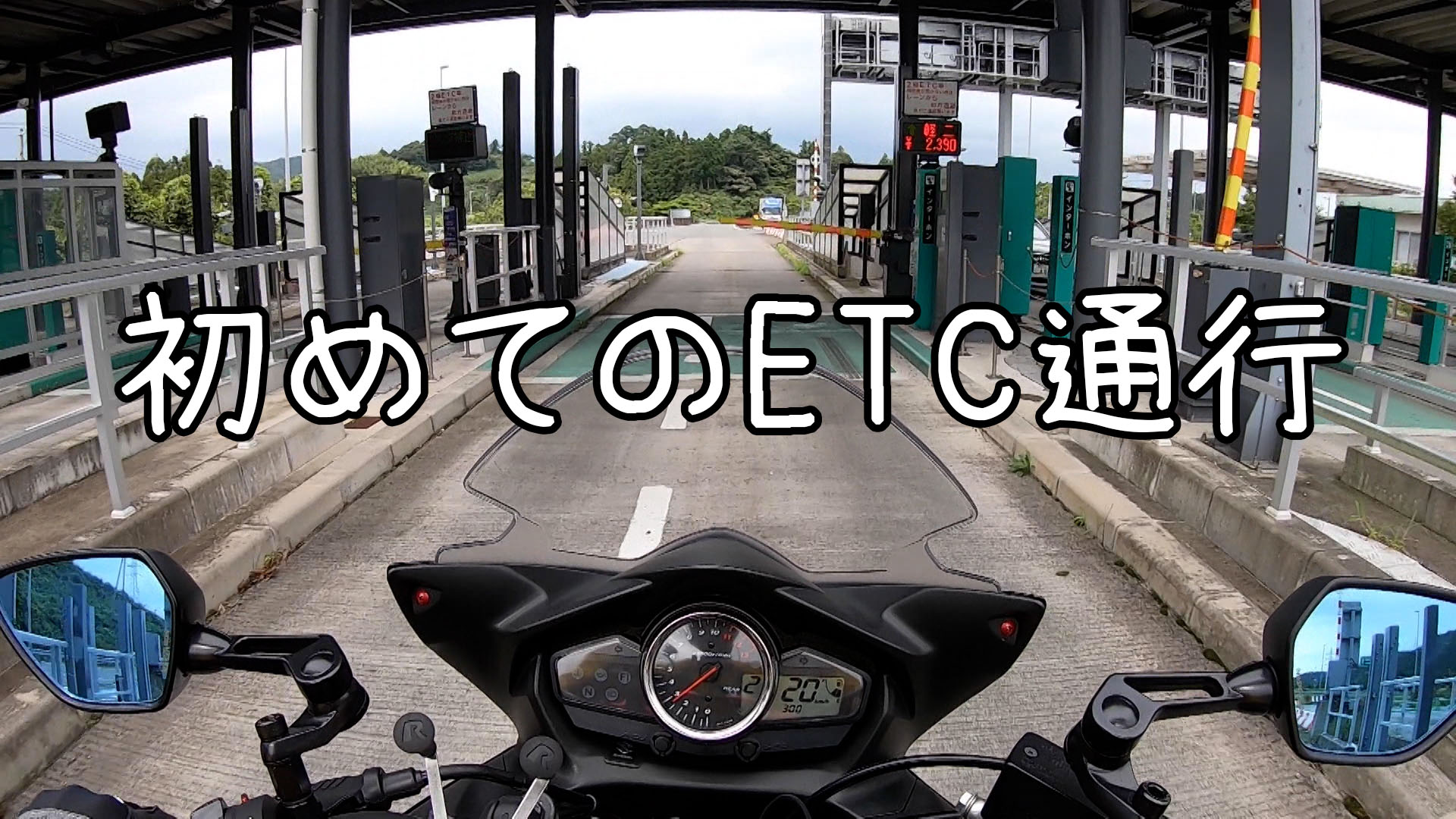 バイクツーリングでETCが開かなくて焦る