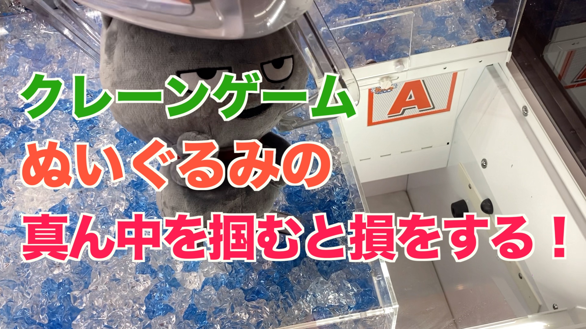 【クレーンゲーム】ぬいぐるみは真ん中を掴むと損をする！