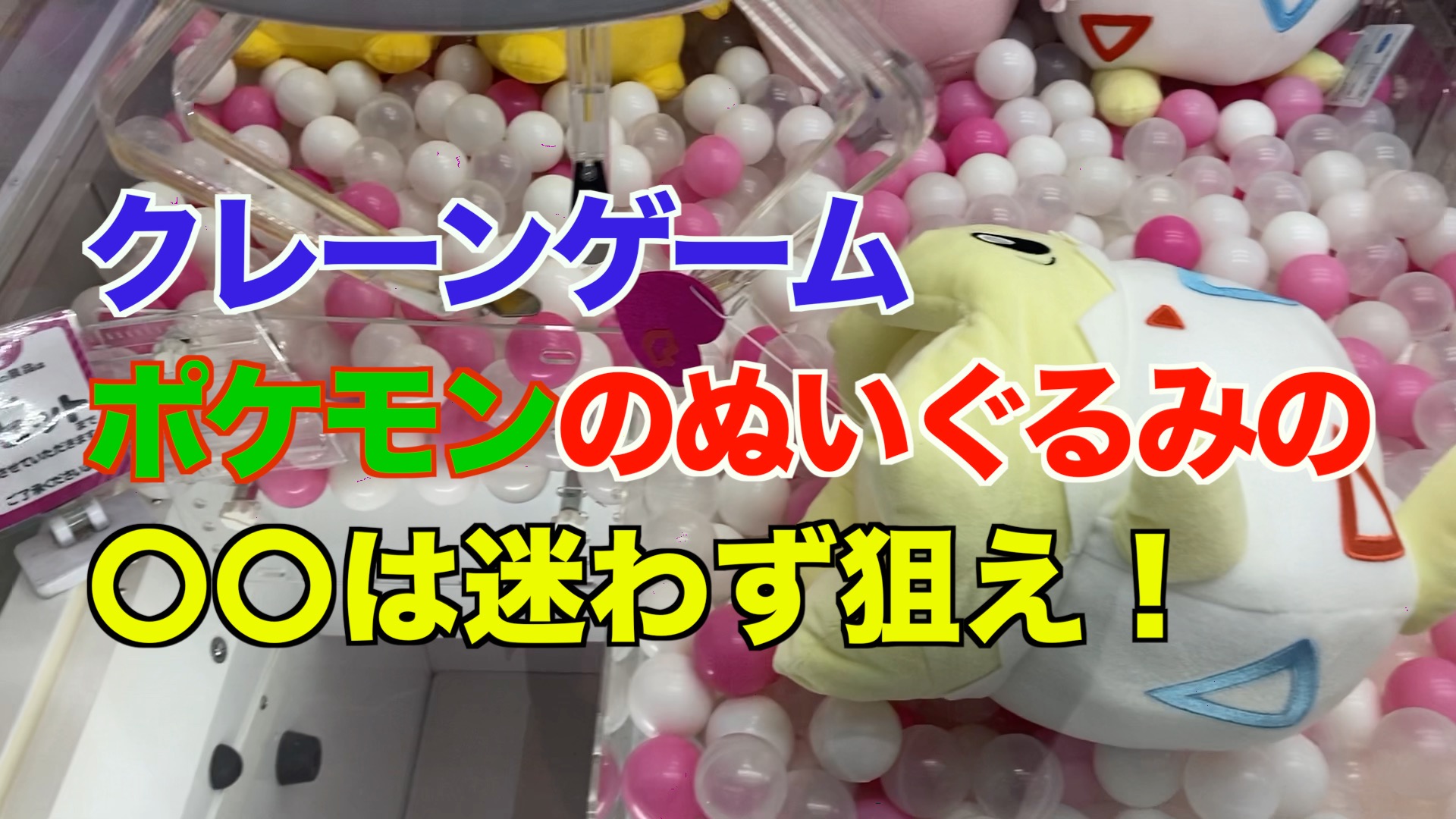 ポケモンのぬいぐるみの〇〇は迷わず狙え！