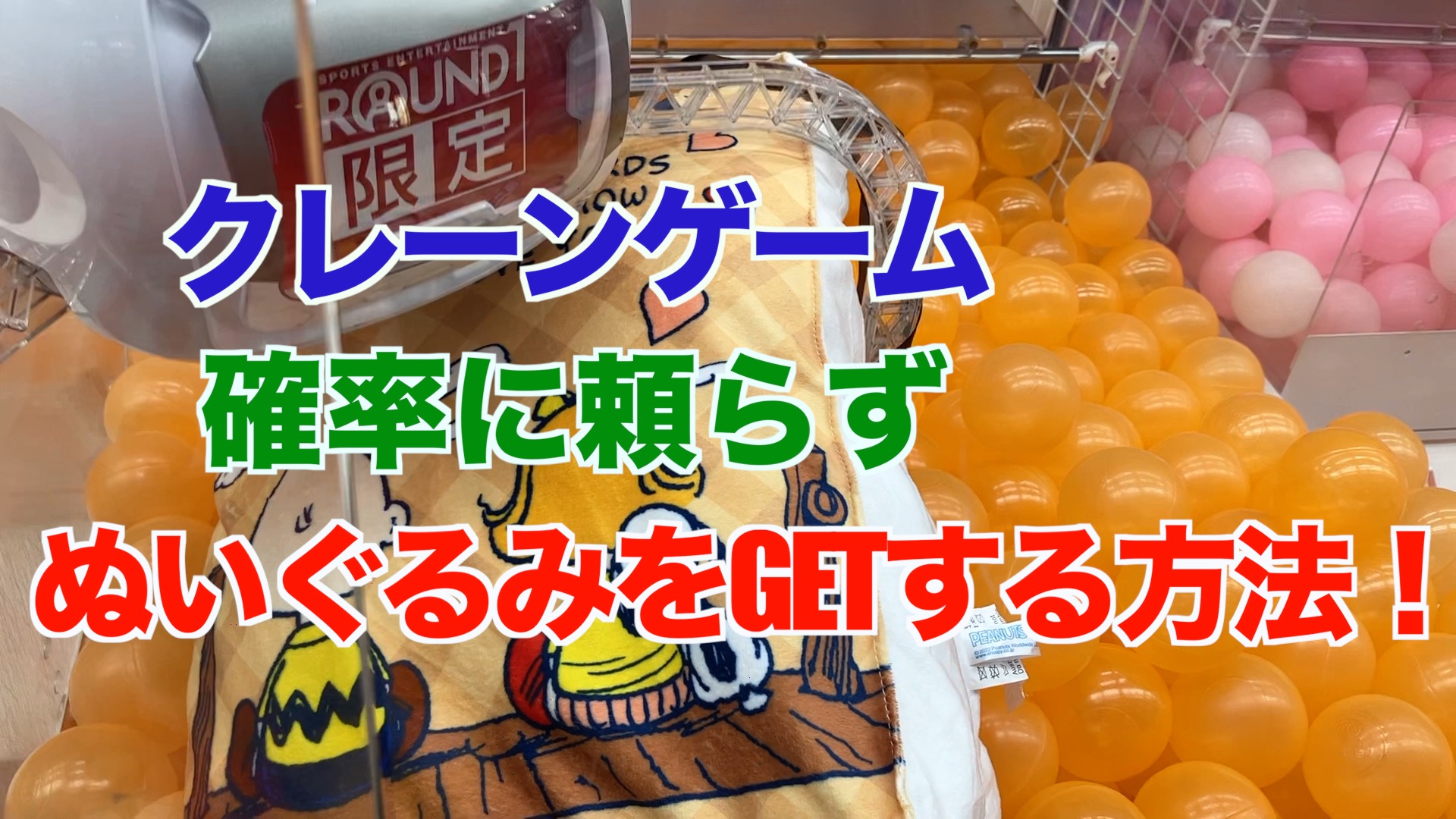 【クレーンゲーム】確率に頼らずぬいぐるみをGETする方法！