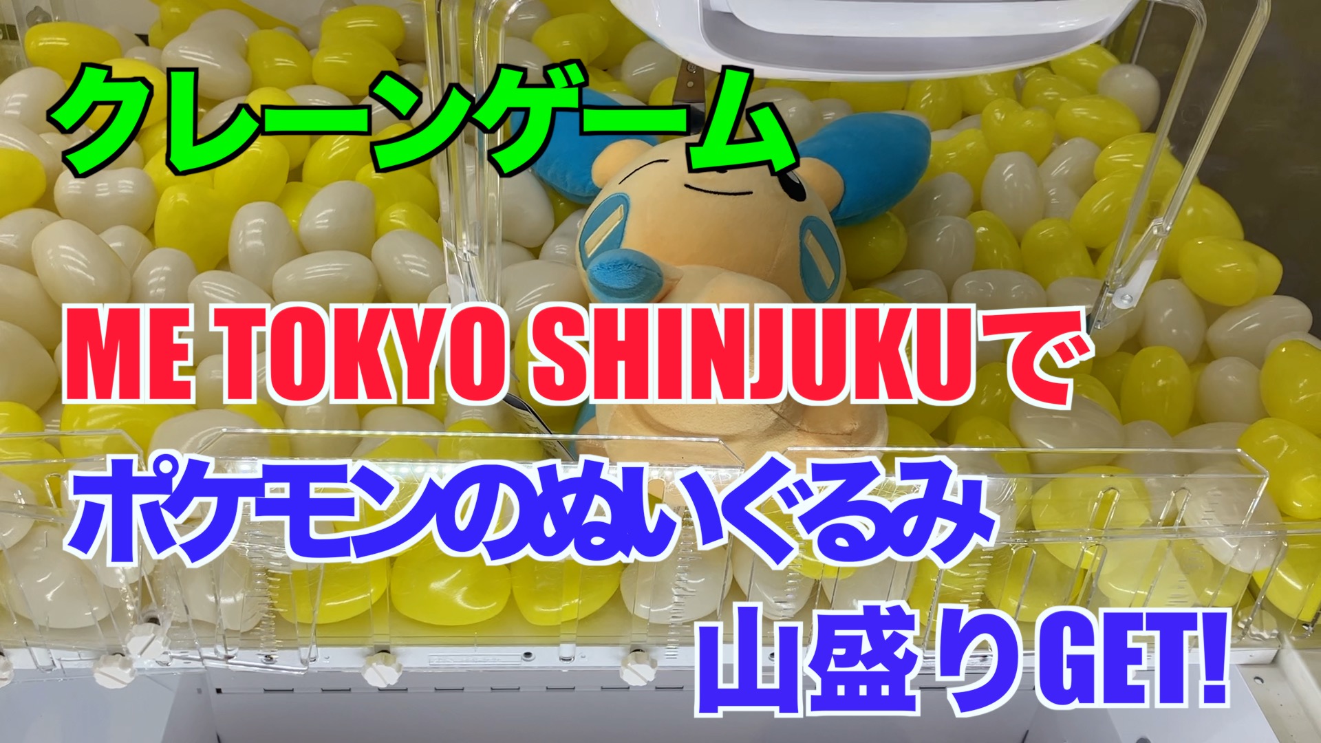 【クレーンゲーム】ME TOKYO SHINJUKUでポケモンのぬいぐるみ山盛りGET！