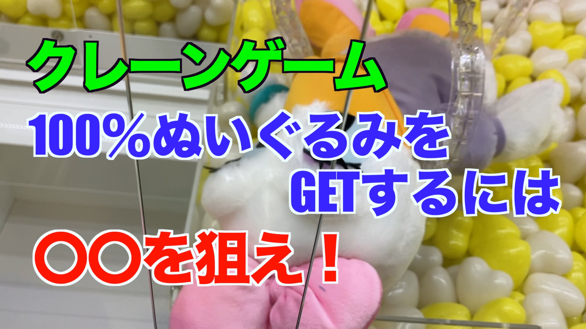 【クレーンゲーム】クレーンゲームで100%ぬいぐるみをGETするには〇〇狙え！