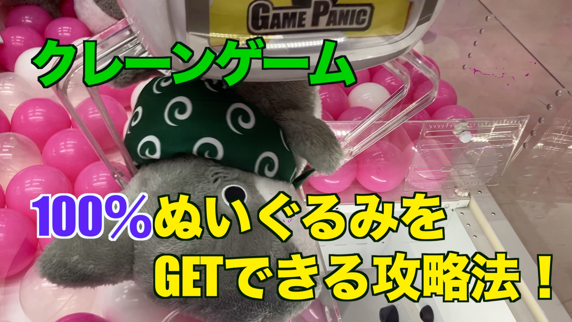 【クレーンゲーム】クレーンゲームで100％ぬいぐるみをGETできる攻略法！