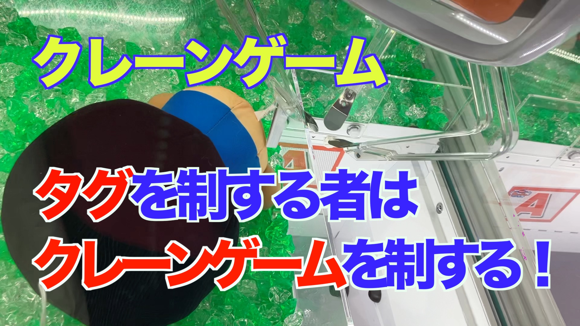 【クレーンゲーム】タグを制する者はクレーンゲームを制する！