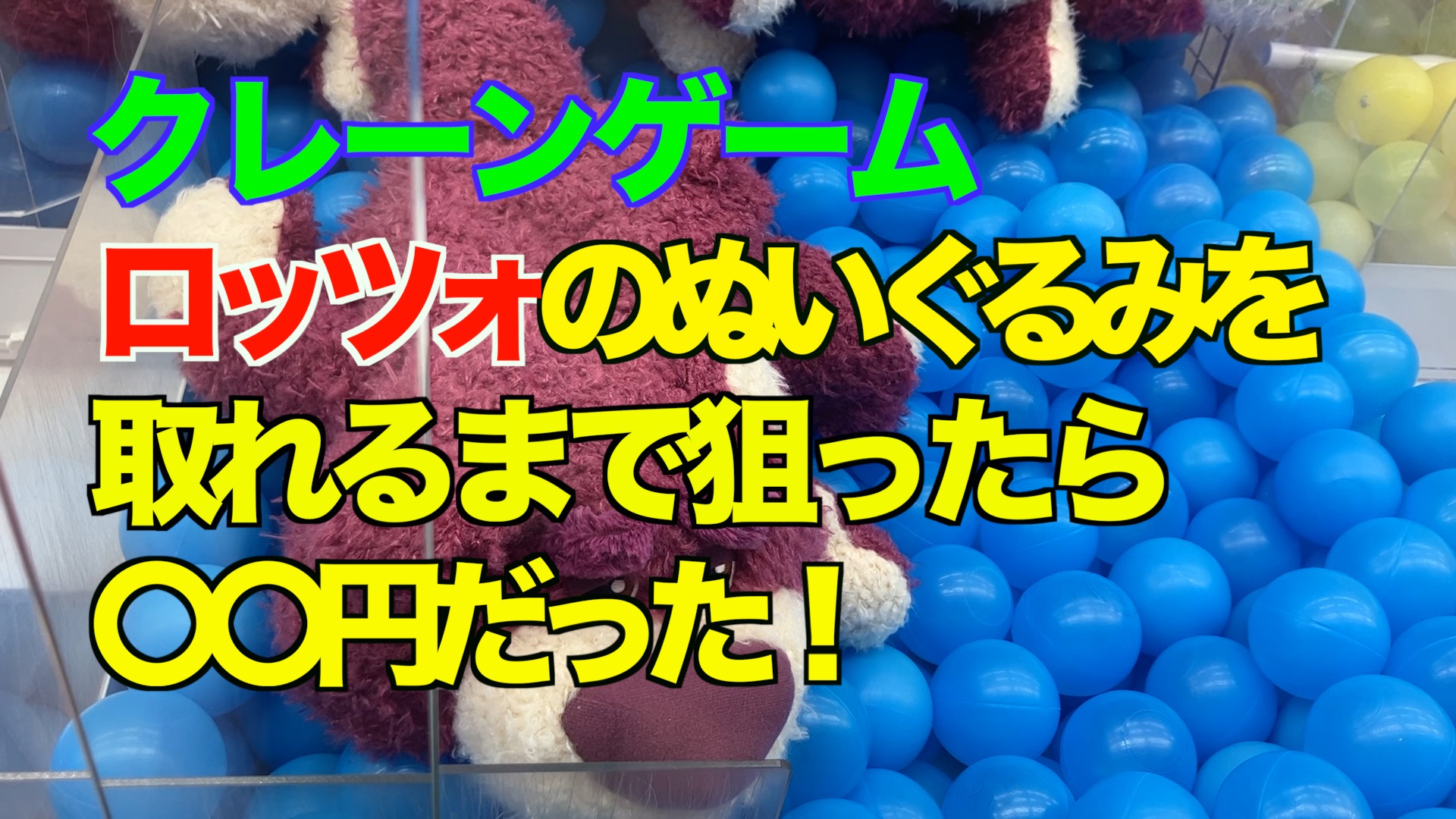 【クレーンゲーム】大人気！ロッツォのぬいぐるみを取れるまで狙ったら〇〇円だった！