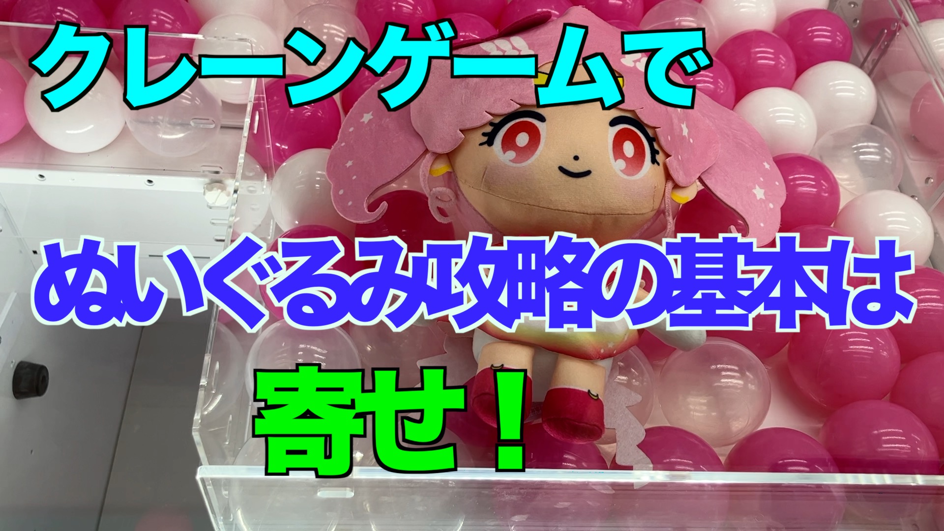 【クレーンゲーム】クレーンゲームでぬいぐるみ攻略の基本は寄せ！