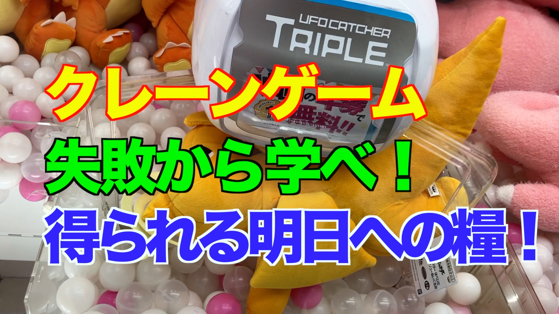 【クレーンゲーム】失敗から学べ！沼動画から得られる明日への糧！