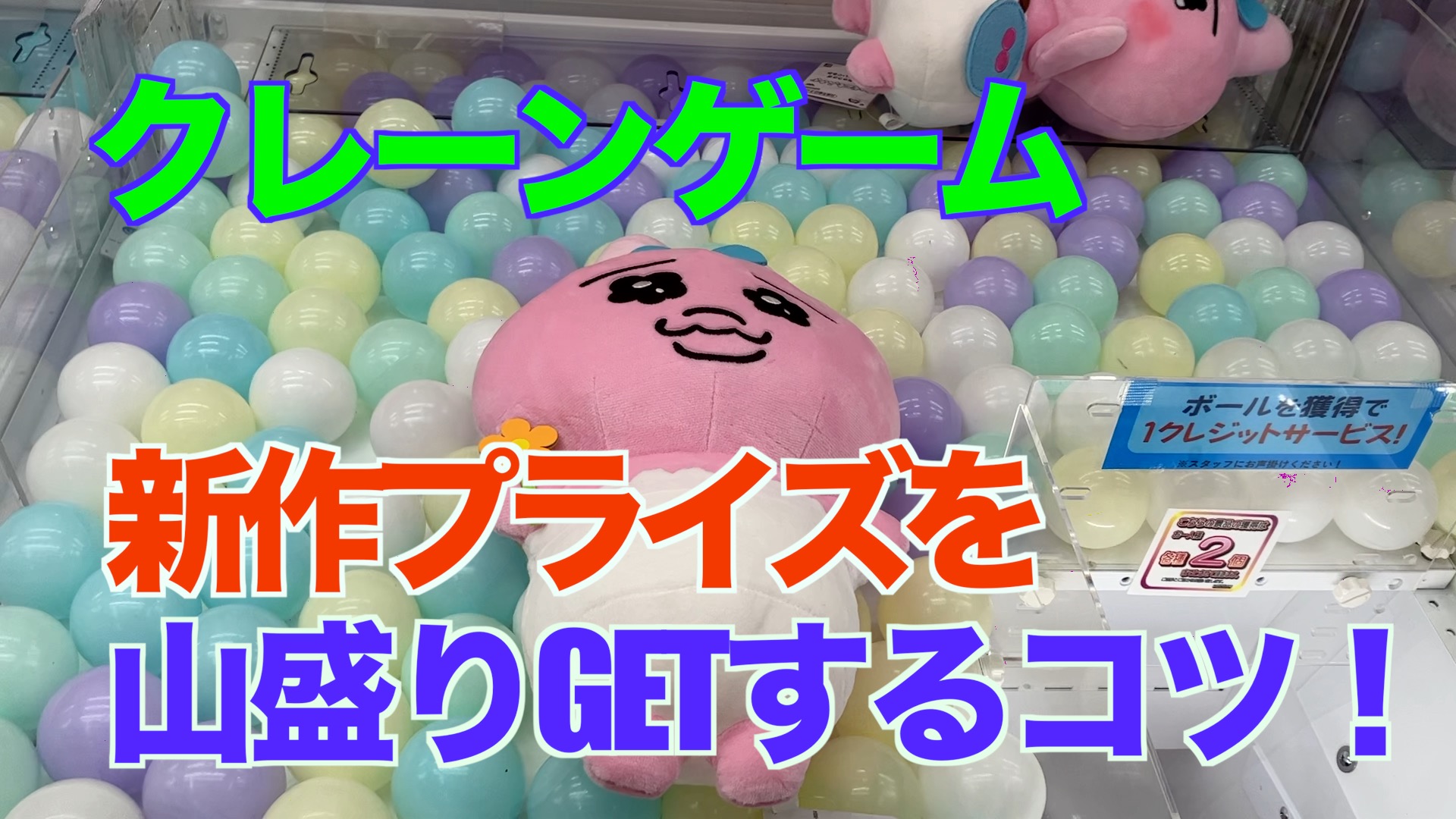 【クレーンゲーム】新作プライズを山盛りGETするコツ！