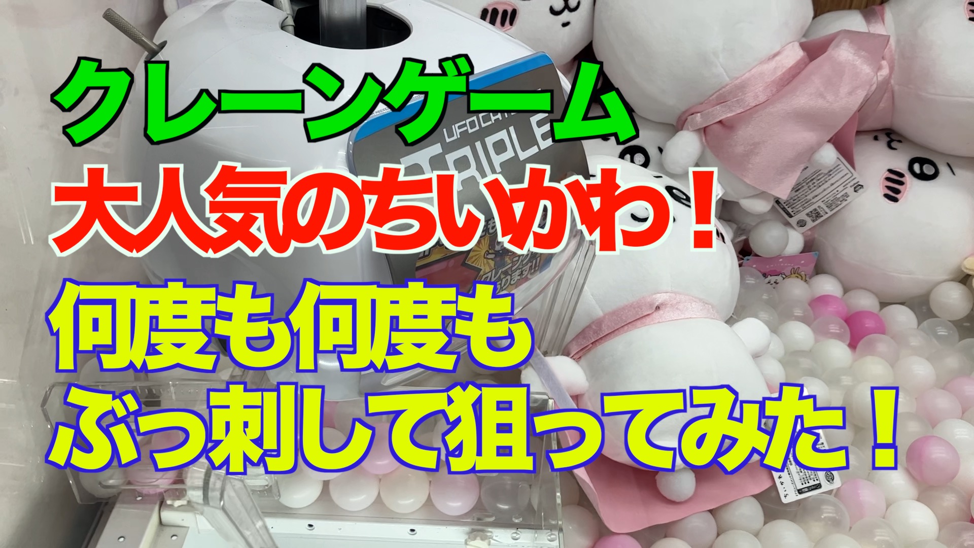 【クレーンゲーム】クレーンゲーム攻略のコツ！ひも＆タグがけしながらぬいぐるみを狙ってみた！
