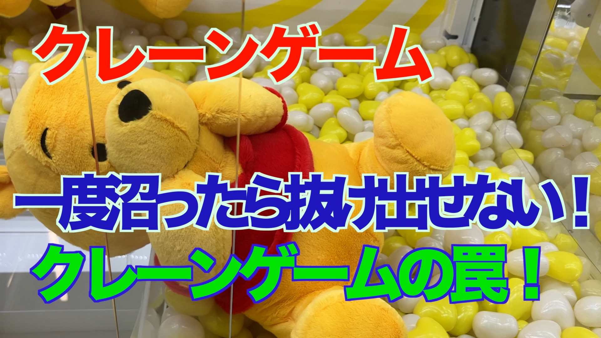 【クレーンゲーム】一度沼ったら抜け出せない！クレーンゲームの罠！