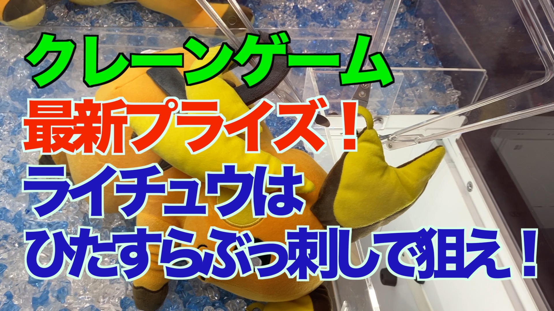 【クレーンゲーム】最新プライズ！ライチュウはひたすらぶっ刺しで狙え！