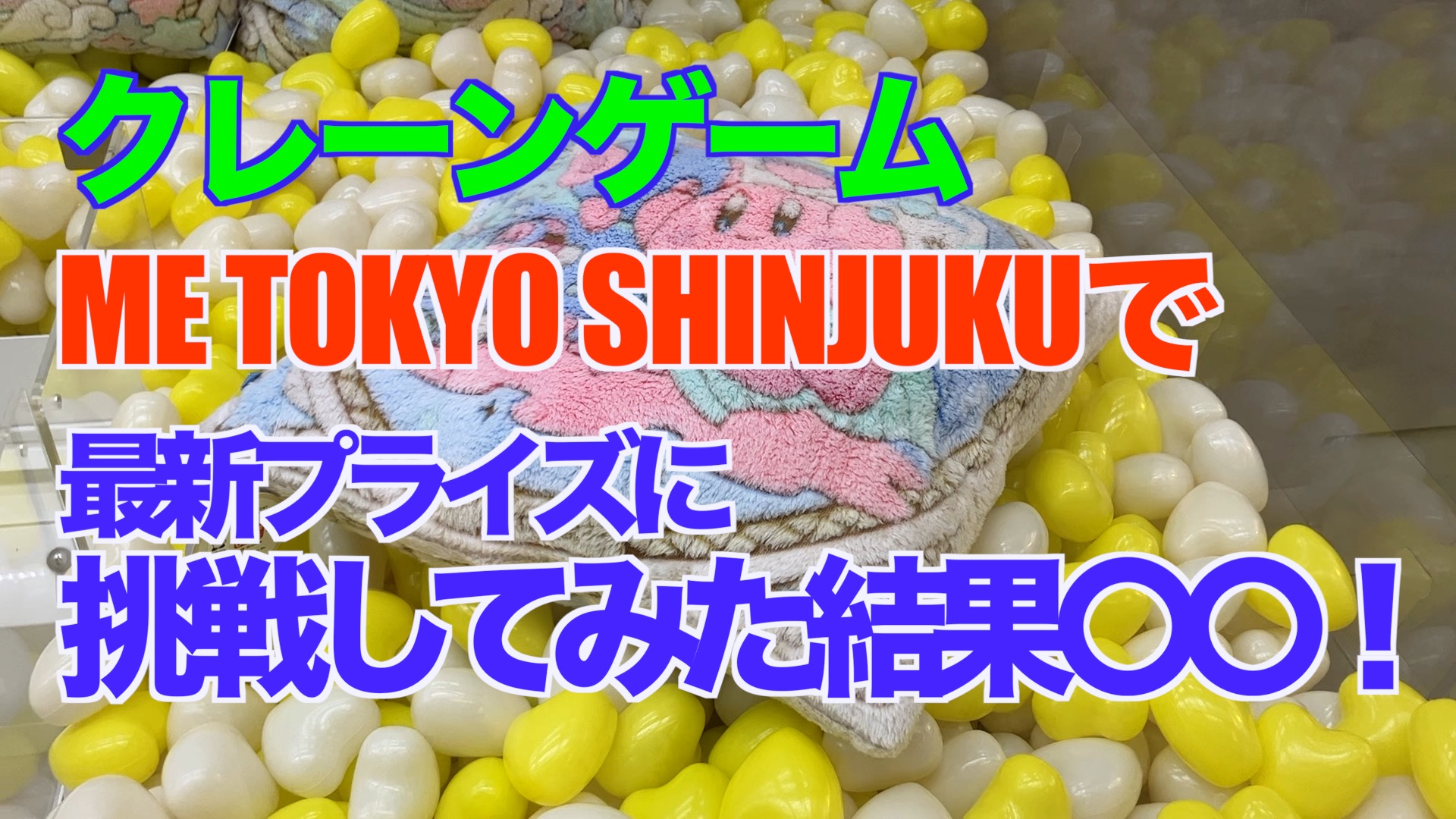 【クレーンゲーム】ME TOKYO SHINJUKUで最新プライズに挑戦してみた結果〇〇！