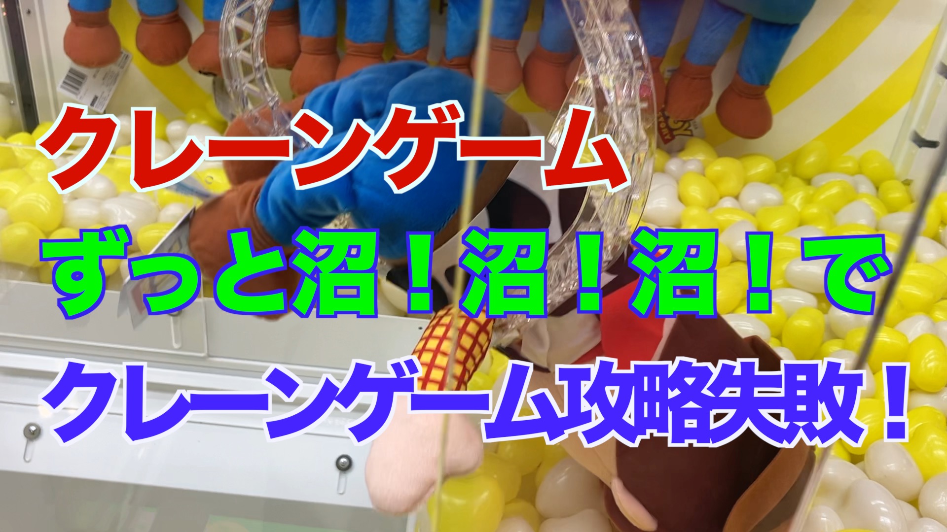 【クレーンゲーム】ずっと沼！沼！沼！でクレーンゲーム攻略失敗！
