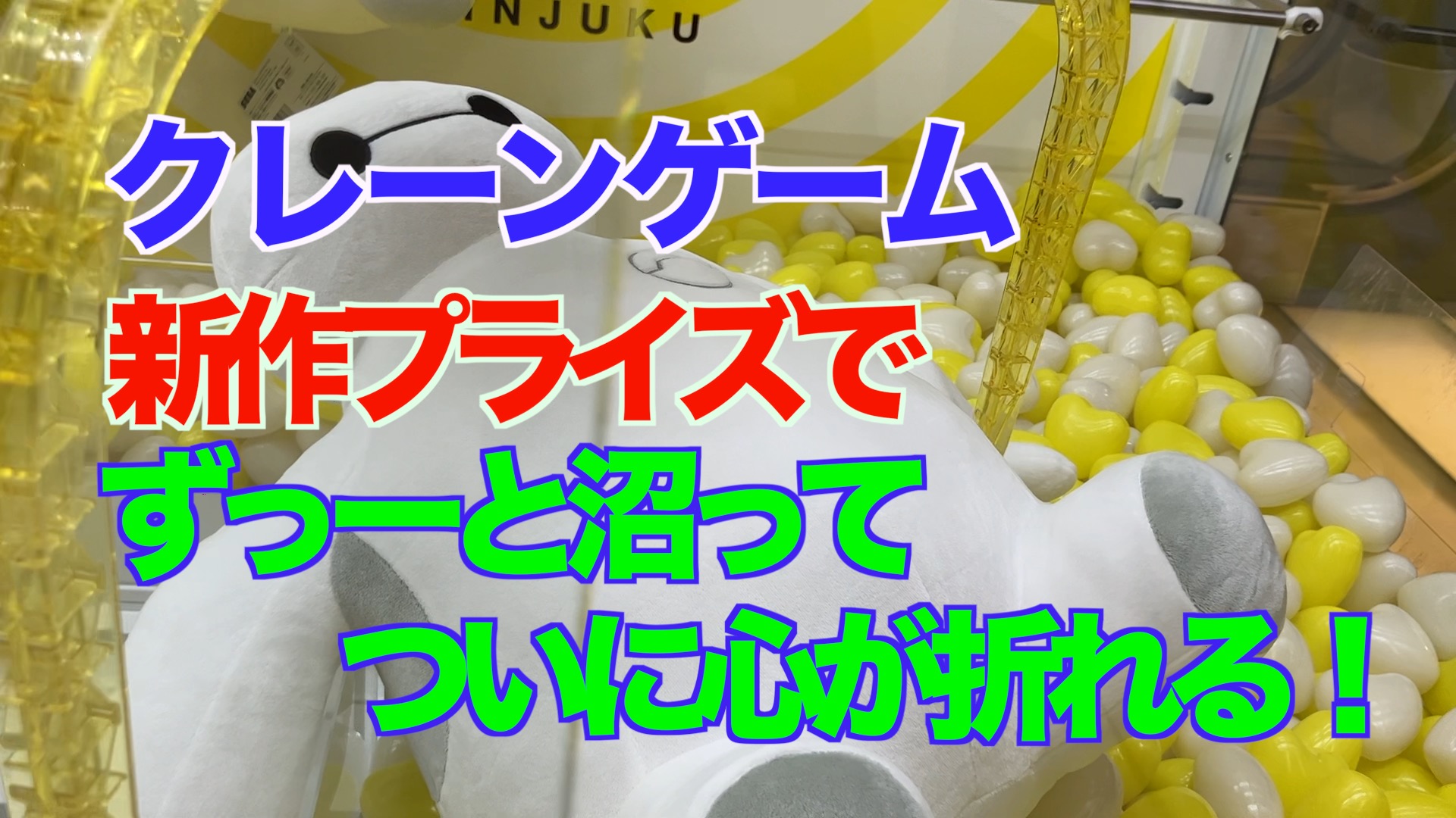 【クレーンゲーム】新作プライズでずっーと沼ってついに心が折れる！