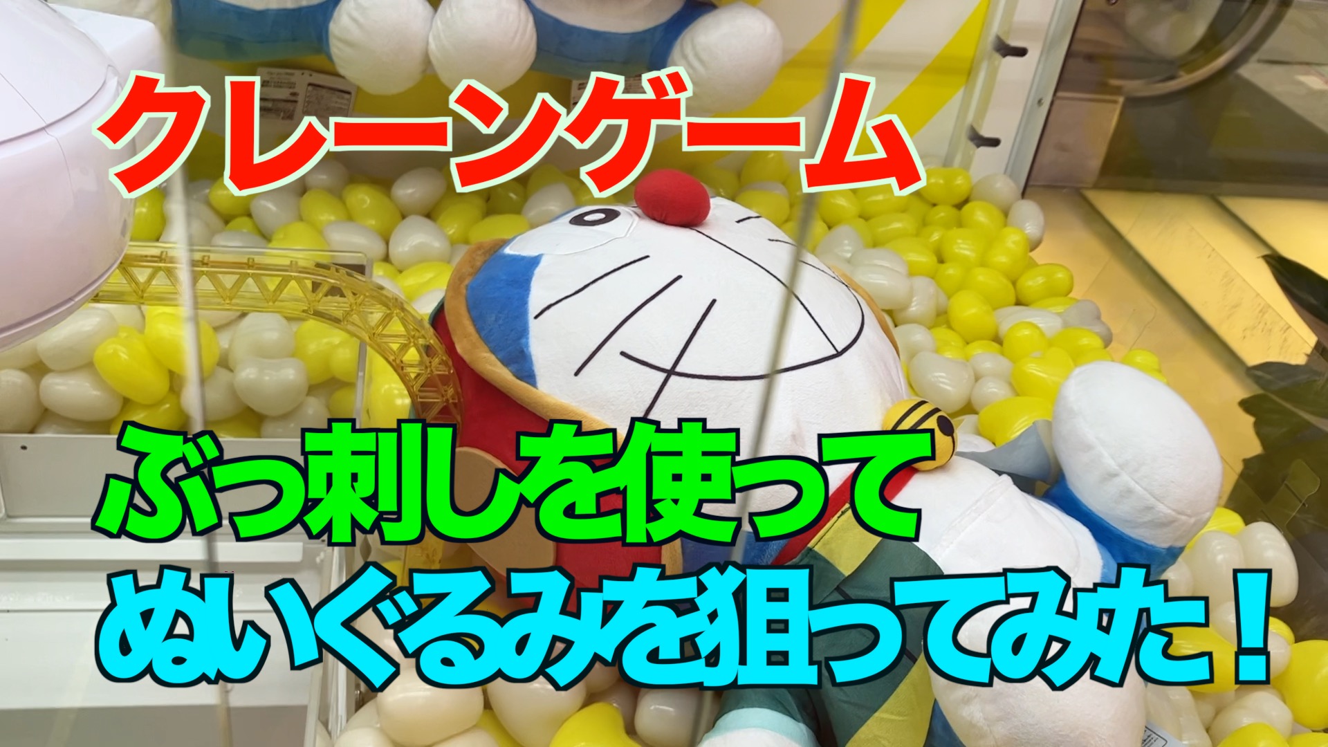 【クレーンゲーム】ぶっ刺しを使ってぬいぐるみを攻略してみた！