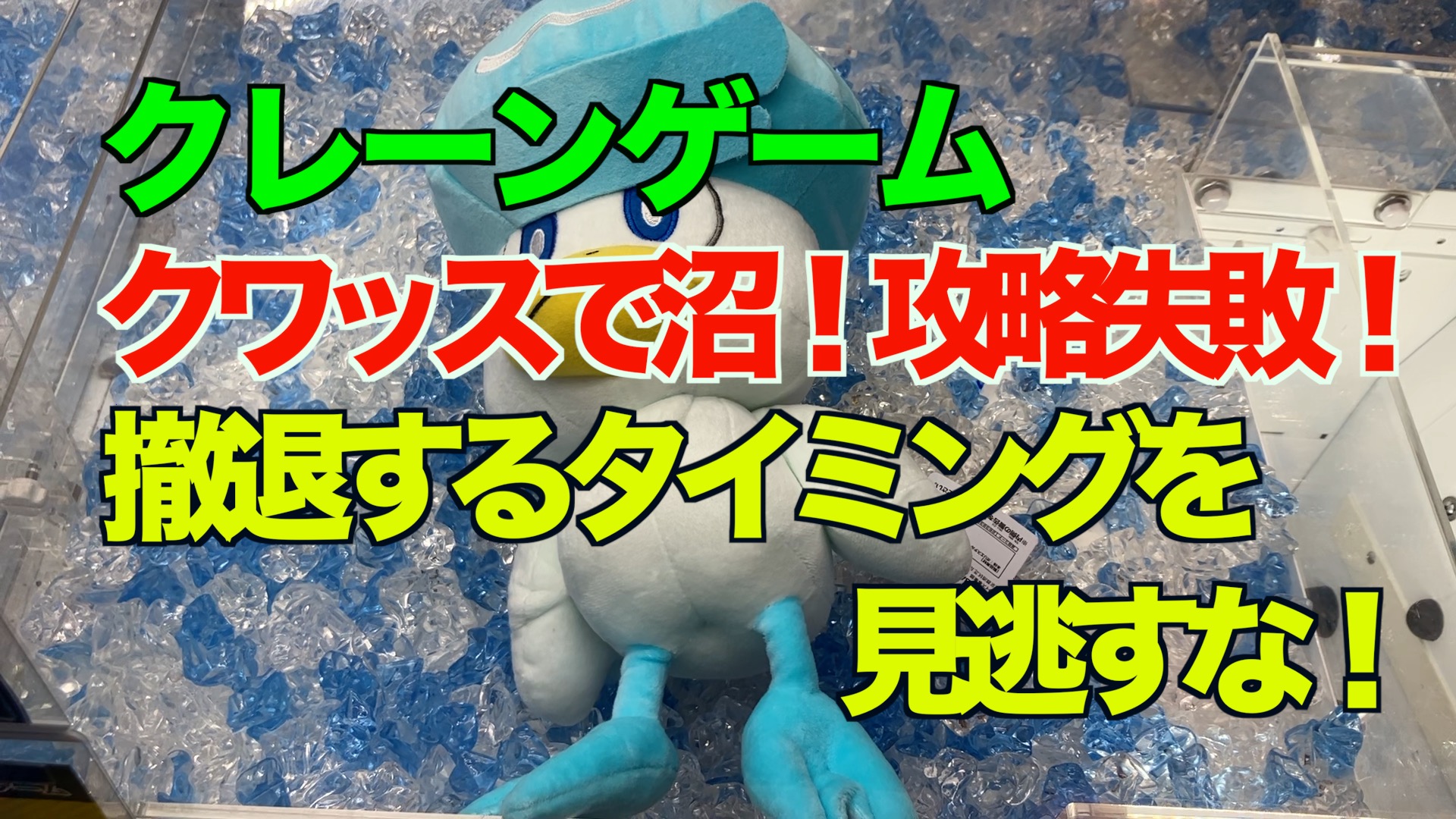 【クレーンゲーム】クワッスで沼！攻略失敗！撤退するタイミングを逃すな！