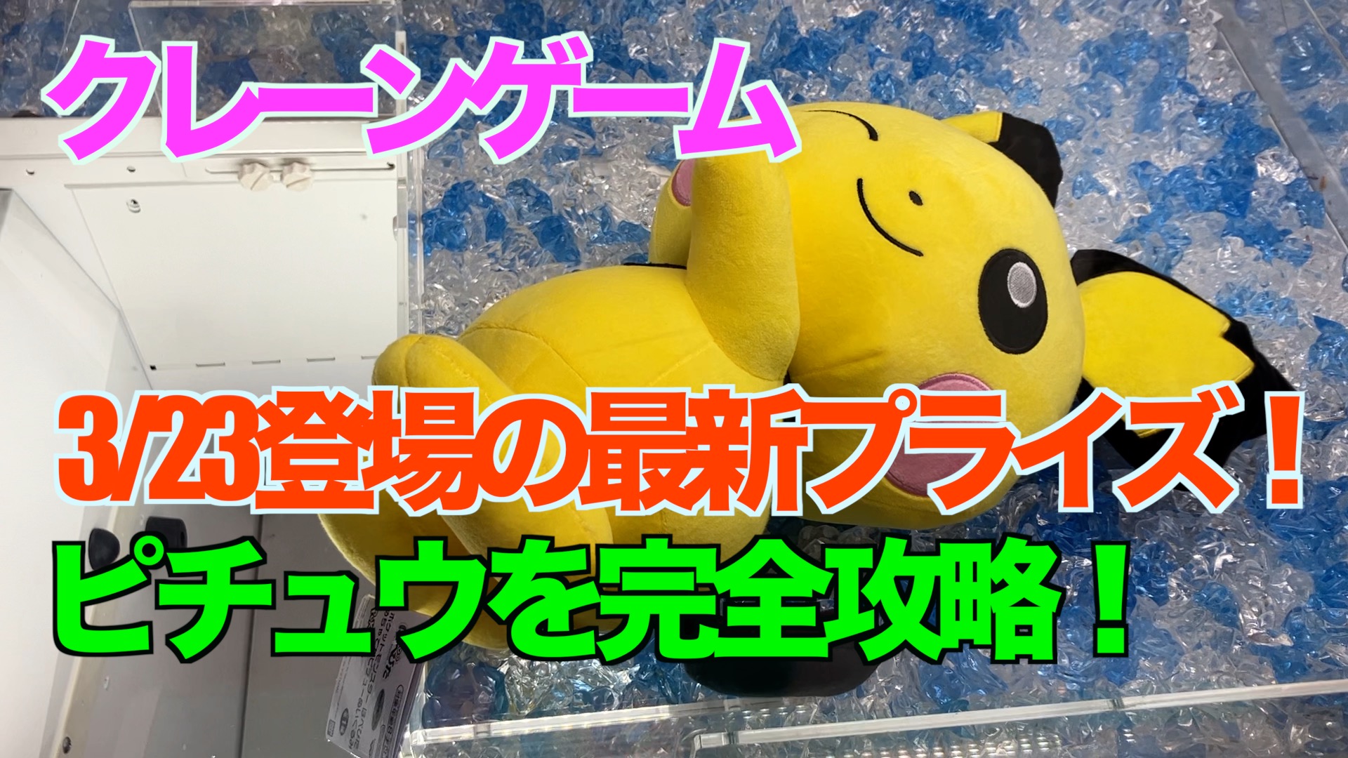 【クレーンゲーム】3/23登場の最新プライズ！ピチュウを完全攻略してみた！