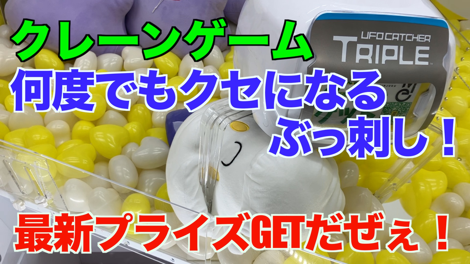 【クレーンゲーム】何度でもクセになるぶっ刺し！最新プライズGETだぜぇ！