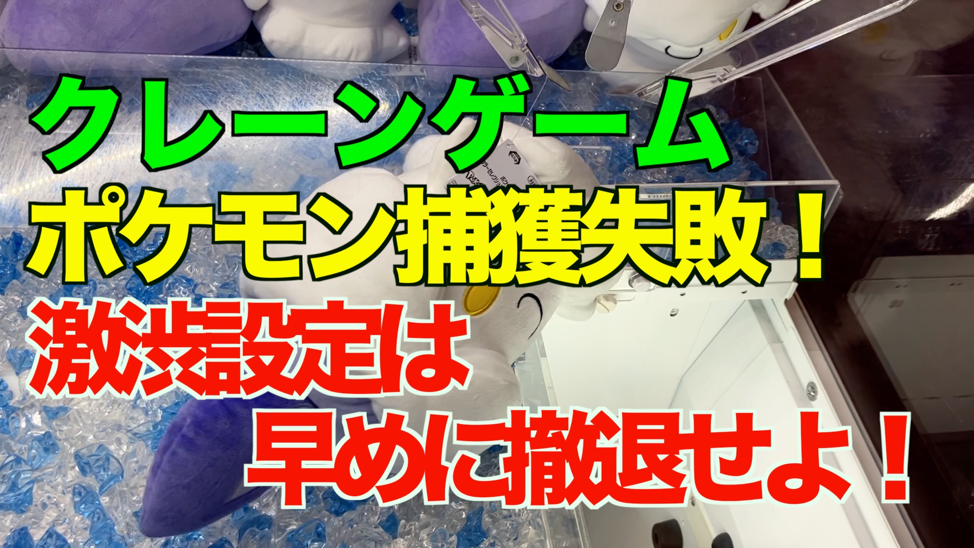 【クレーンゲーム】ポケモン捕獲失敗！激渋設定は早めに撤退せよ！