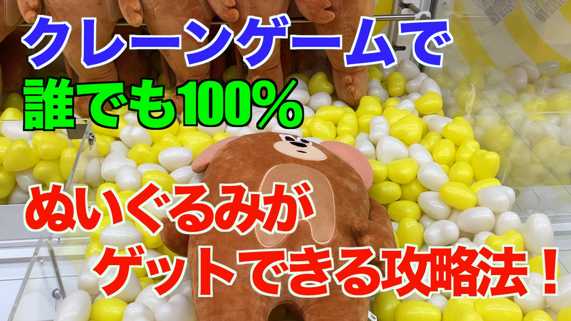 【クレーンゲーム】クレーンゲームで誰でも100％ぬいぐるみがゲットできる攻略法！