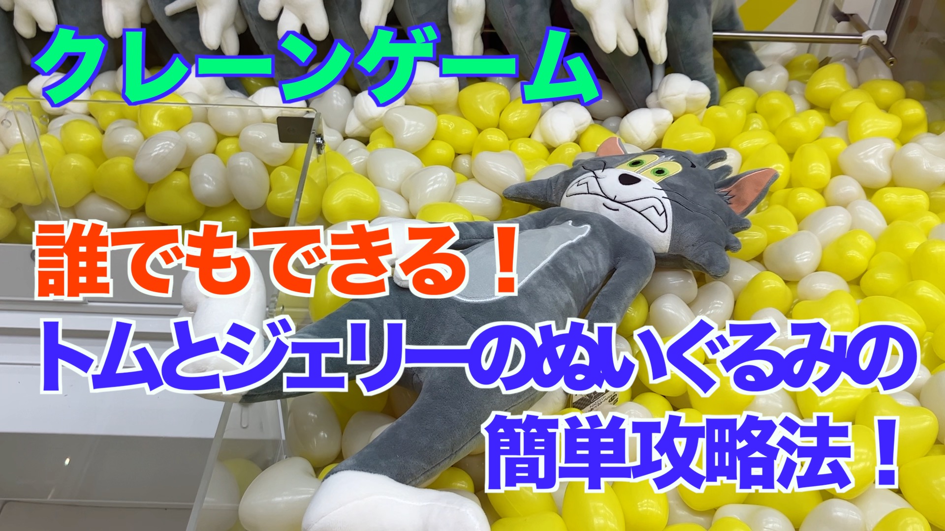 【クレーンゲーム】誰でもできる！トムとジェリーのぬいぐるみの簡単攻略法！