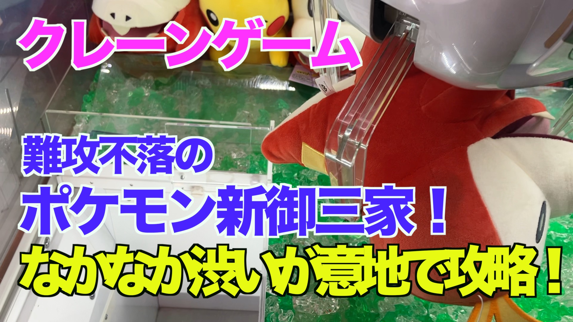 【クレーンゲーム】難攻不落のポケモン新御三家！なかなか渋いが意地で攻略！