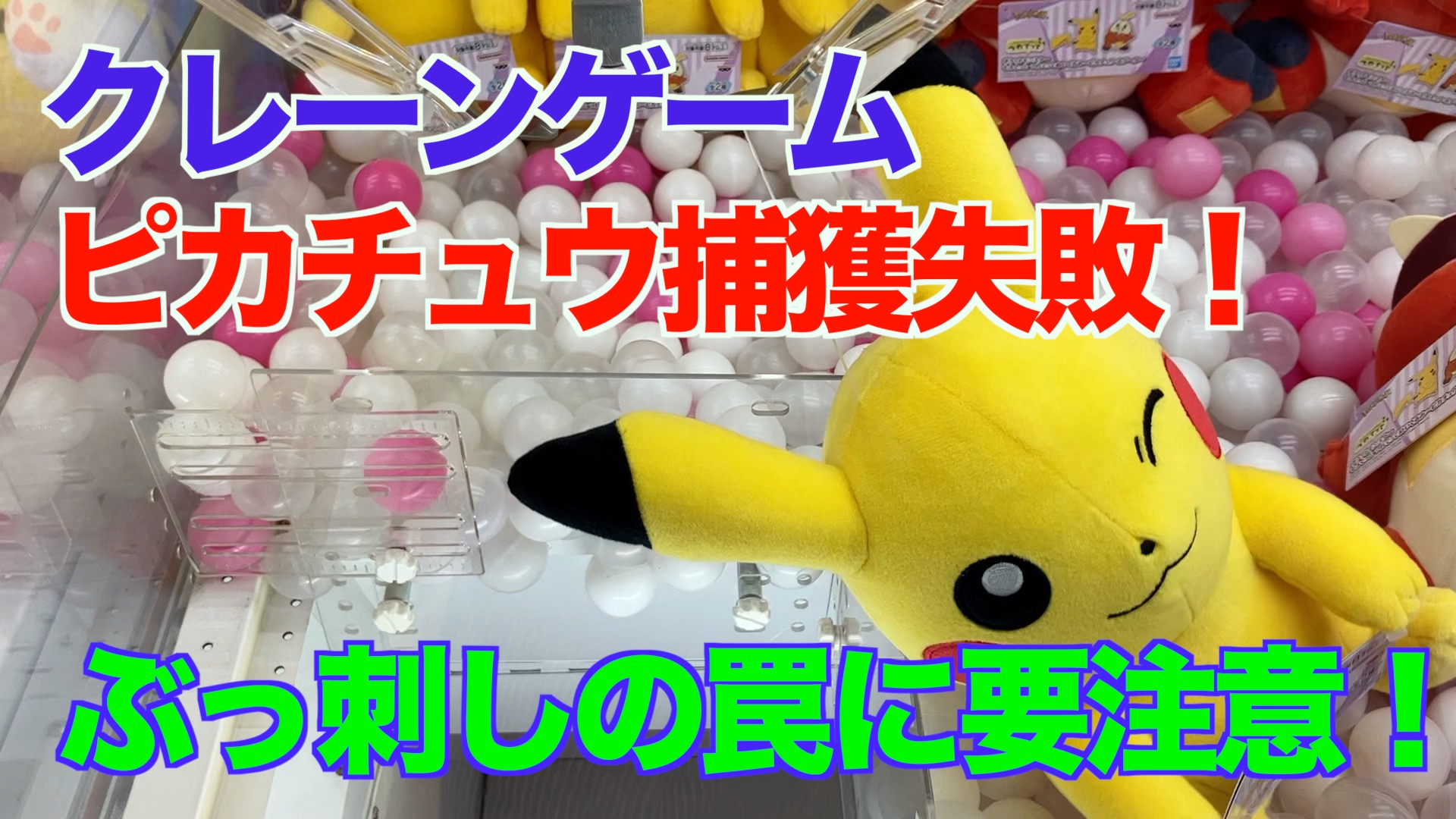 【クレーンゲーム】ピカチュウ捕獲失敗！ぶっ刺しの罠に要注意！