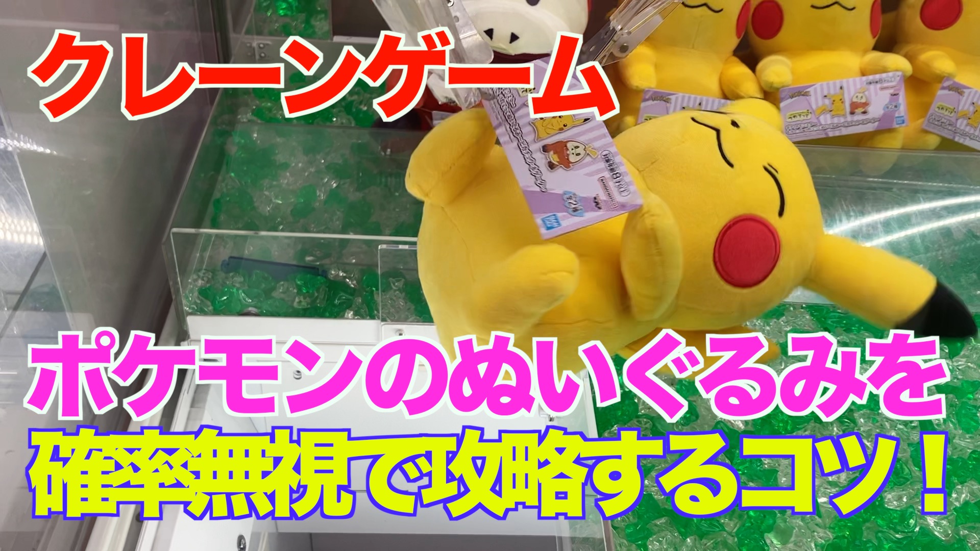 【クレーンゲーム】ポケモンのぬいぐるみを確率無視で攻略するコツ！