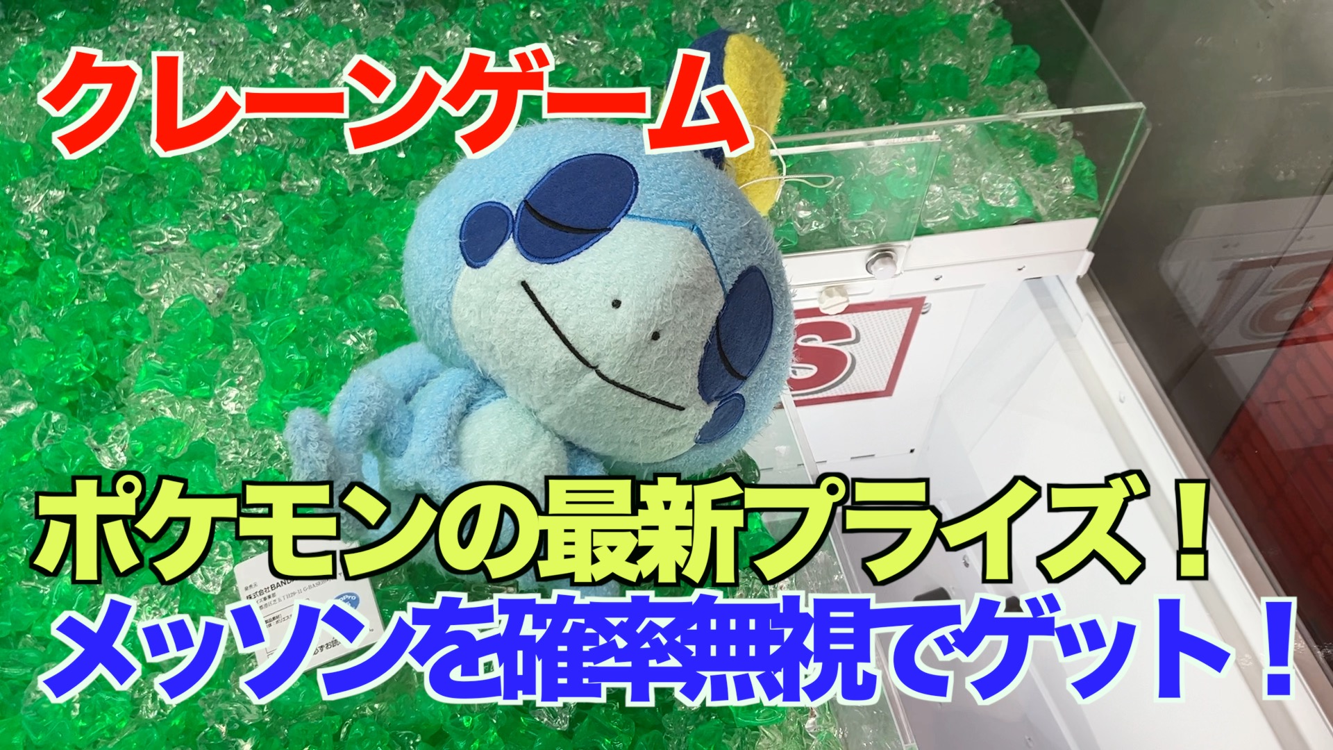 【クレーンゲーム】ポケモンの最新プライズ！メッソンを確率無視でゲット！