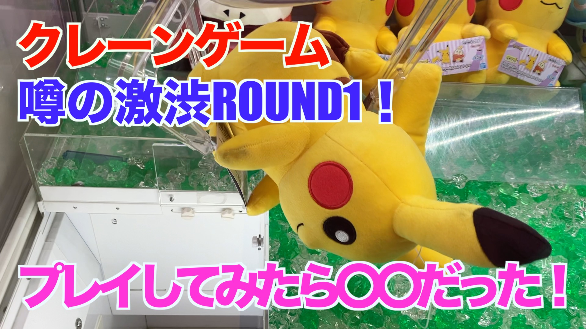 【クレーンゲーム】噂の激渋ROUND1！プレイしてみたら〇〇だった！