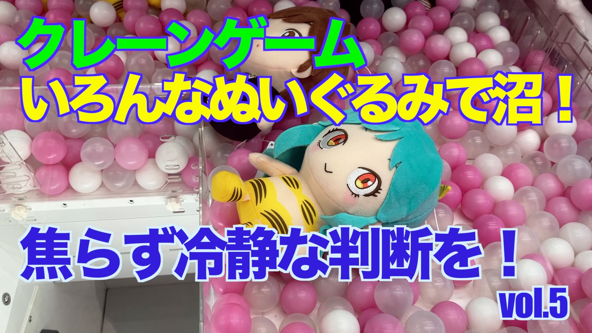 【クレーンゲーム】いろんなぬいぐるみで沼！焦らず冷静な判断を！vol.5