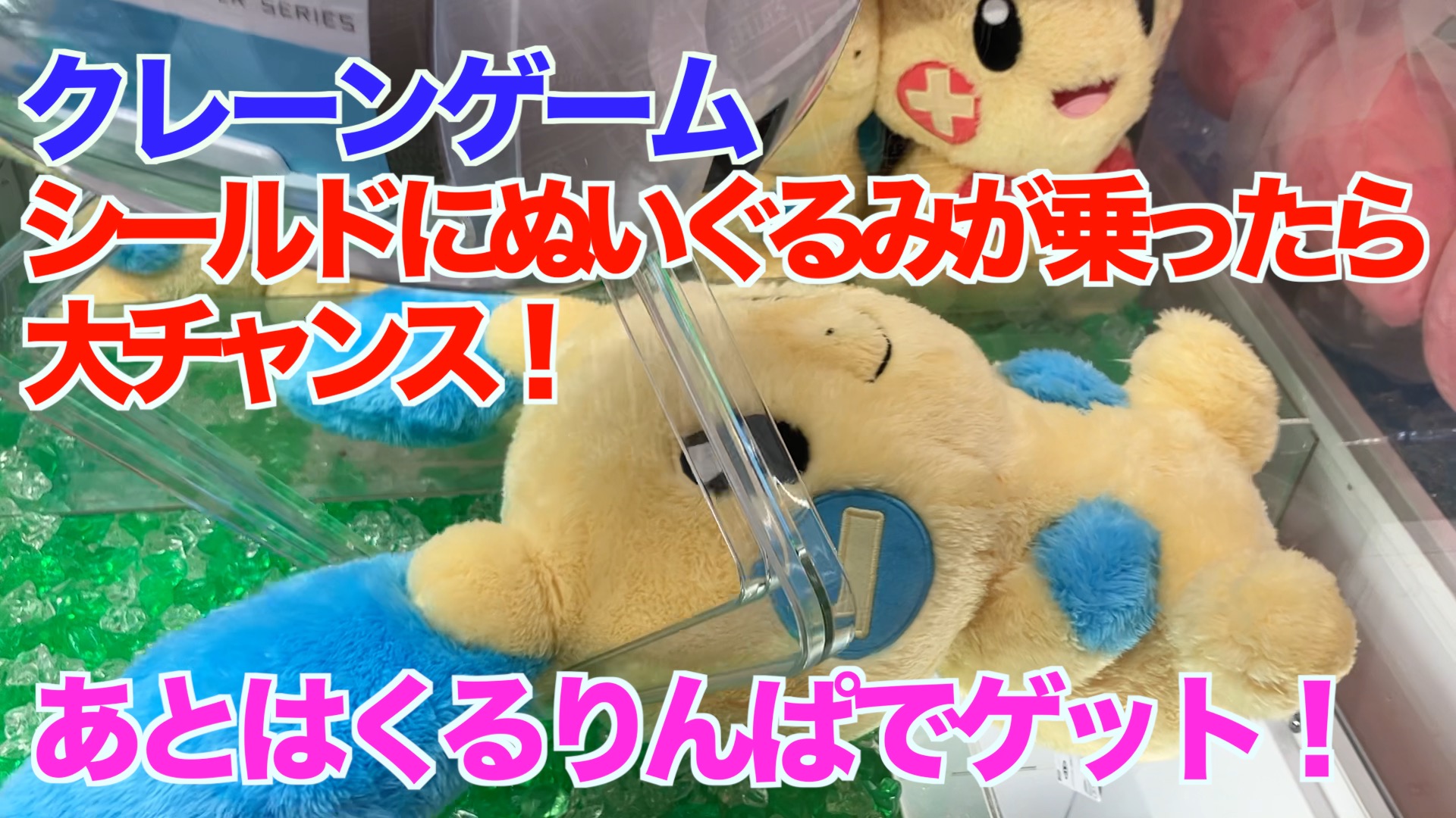 【クレーンゲーム】シールドにぬいぐるみが乗ったら大チャンス！あとはくるりんぱでゲット！