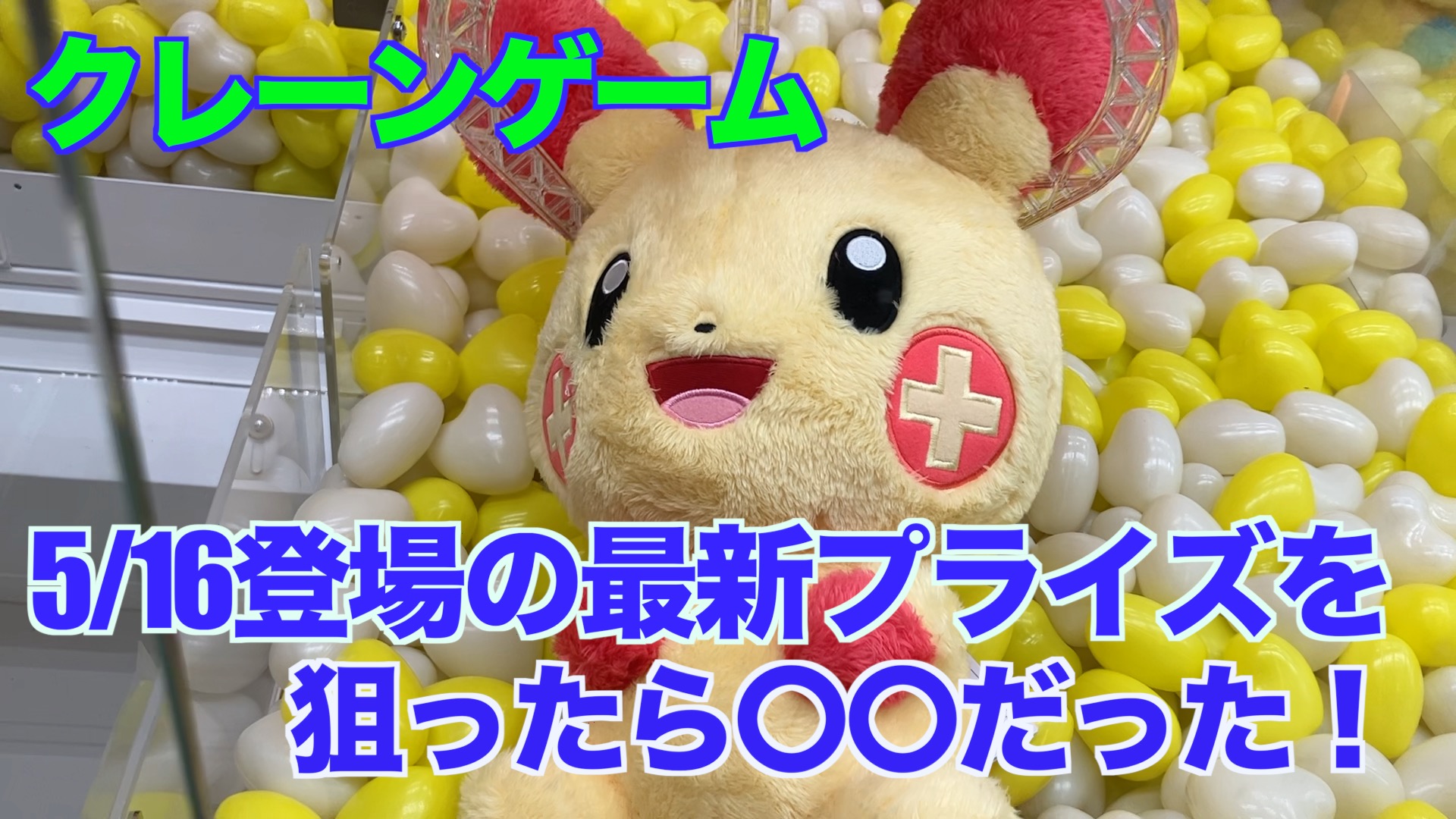 【クレーンゲーム】5/16登場の最新プライズを狙ったら〇〇だった！