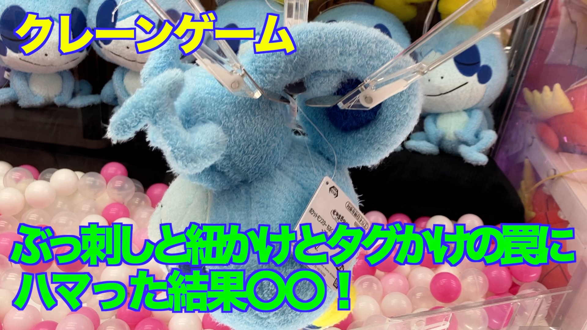 【クレーンゲーム】ぶっ刺しと紐かけとタグかけの罠にハマった結果〇〇！