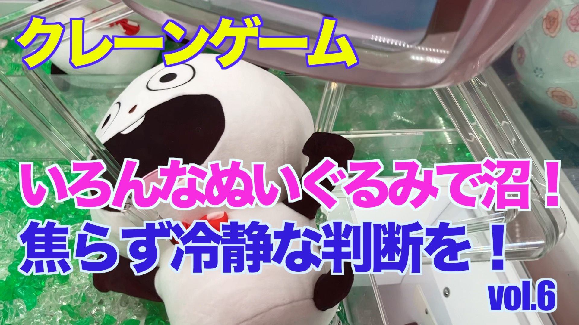 【クレーンゲーム】いろんなぬいぐるみで沼！焦らず冷静な判断を！vol.6