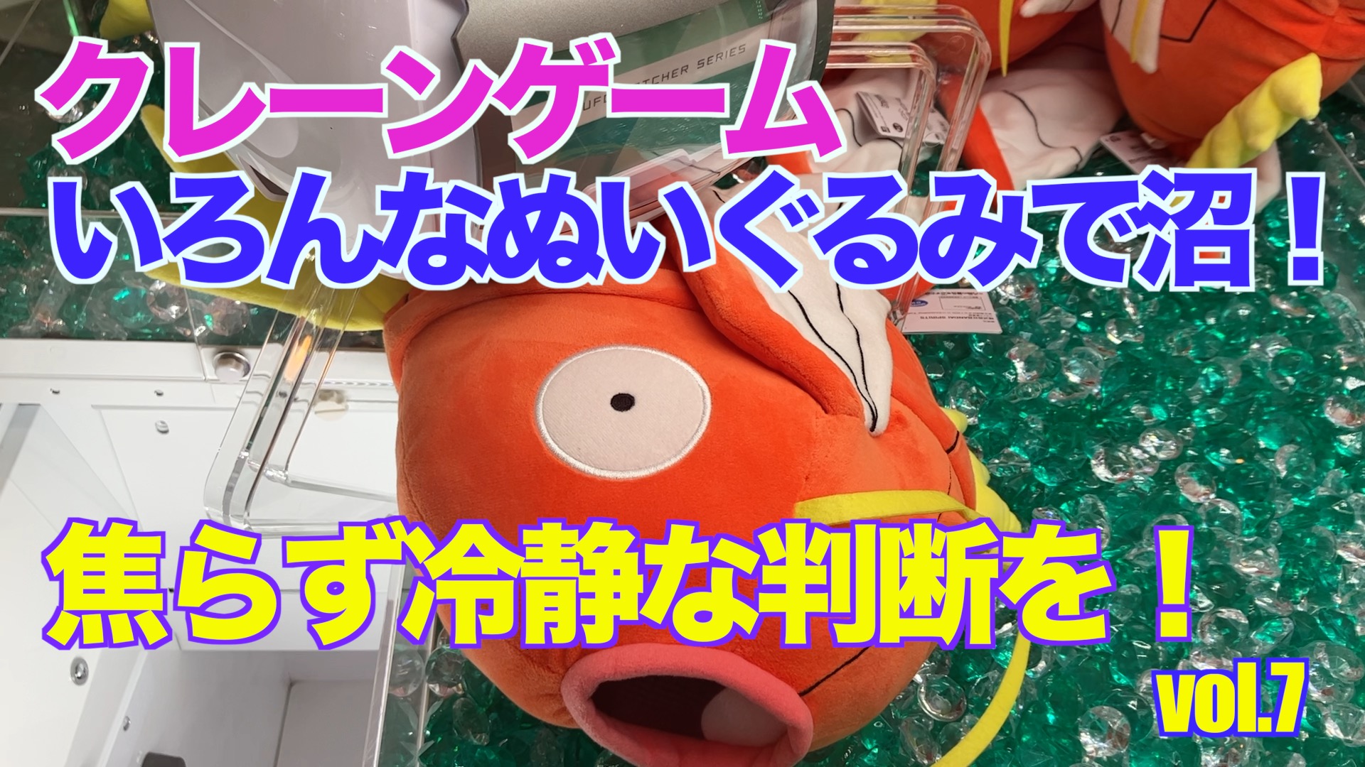 【クレーンゲーム】いろんなぬいぐるみで沼！焦らず冷静な判断を！vol.7