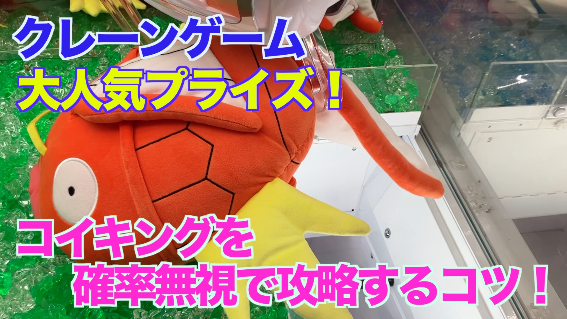 【クレーンゲーム】大人気プライズ！コイキングを確率無視で攻略するコツ！