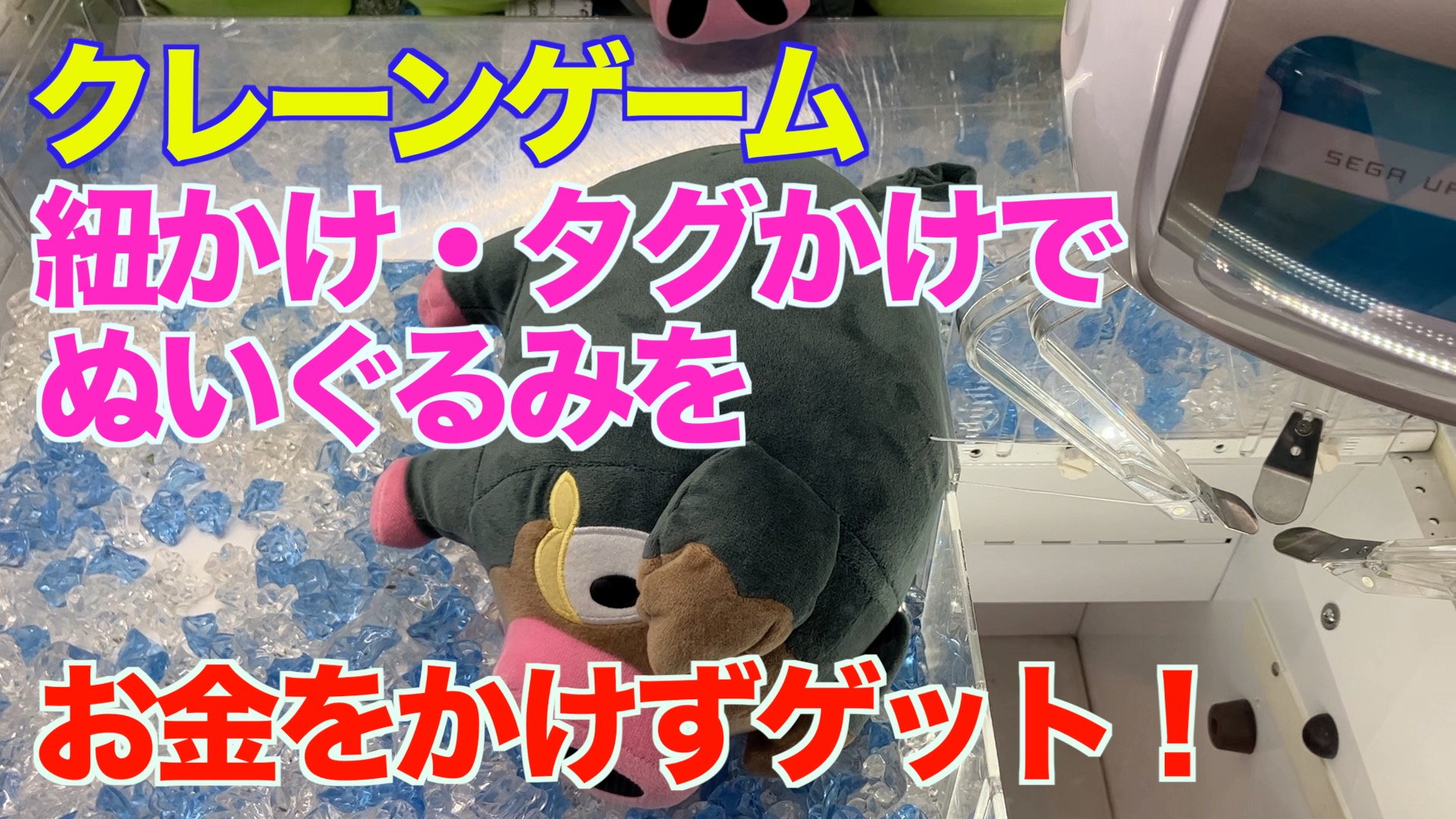 【クレーンゲーム】紐かけ・タグかけでぬいぐるみをお金をかけずゲット！