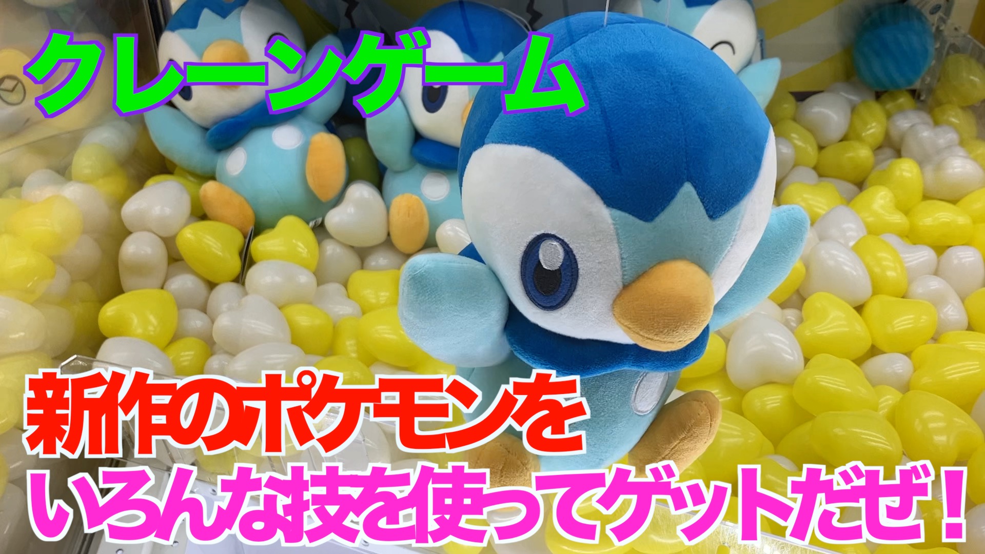 【クレーンゲーム】新作のポケモンをいろんな技を使ってゲットだぜ！