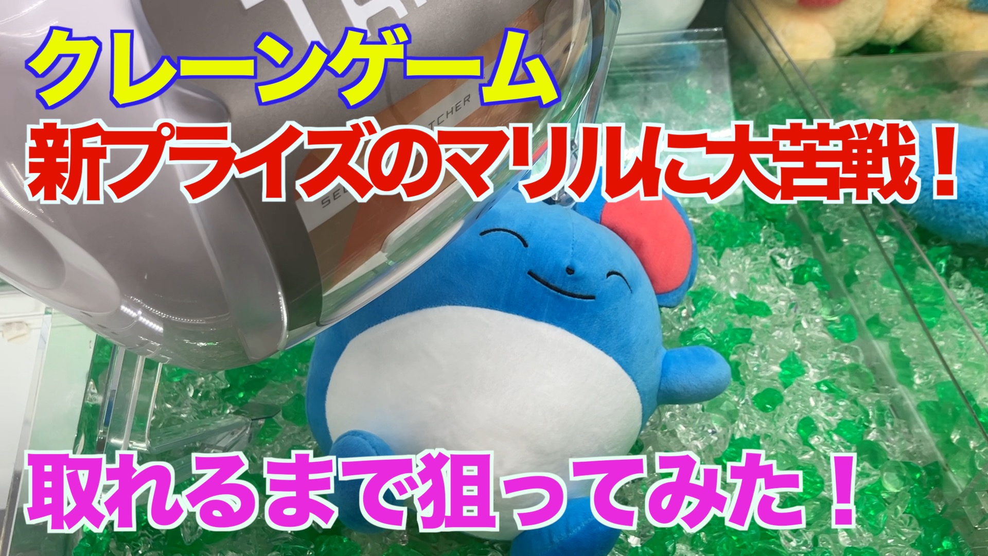 【クレーンゲーム】新プライズのマリルに大苦戦！取れるまで狙ってみた！　