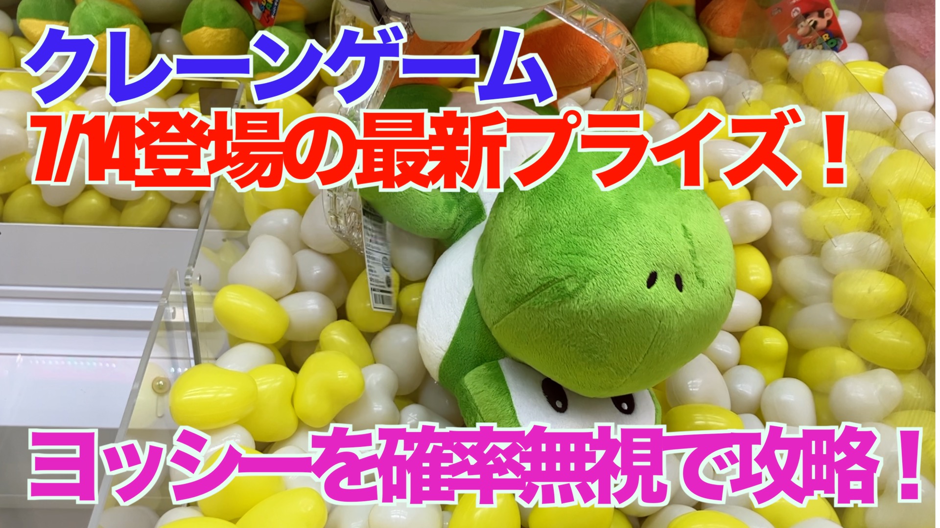 【クレーンゲーム】7/14登場の最新プライズ！ヨッシーを確率無視で攻略！