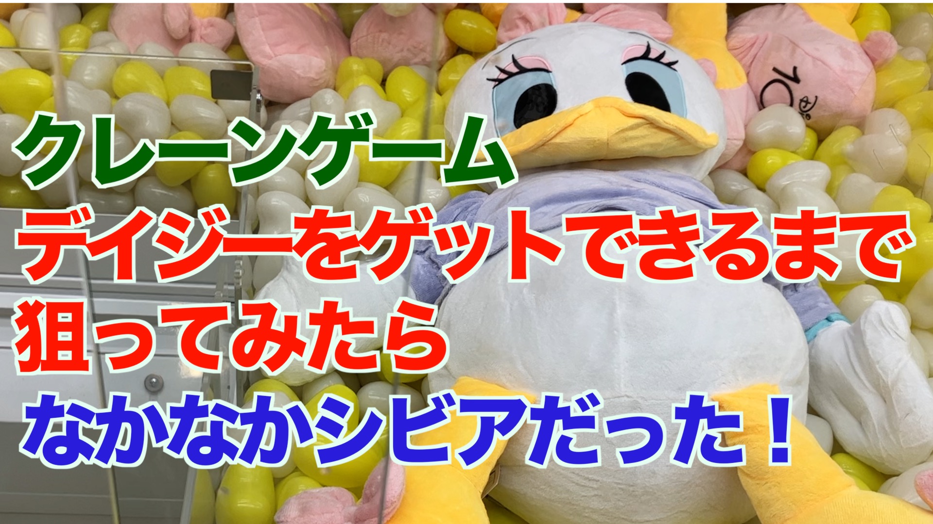 【クレーンゲーム】デイジーをゲットできるまで狙ってみたらなかなかシビアだった！