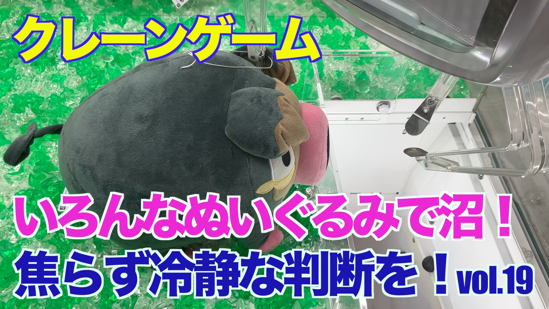 【クレーンゲーム】いろんなぬいぐるみで沼！焦らず冷静な判断を！vol.19