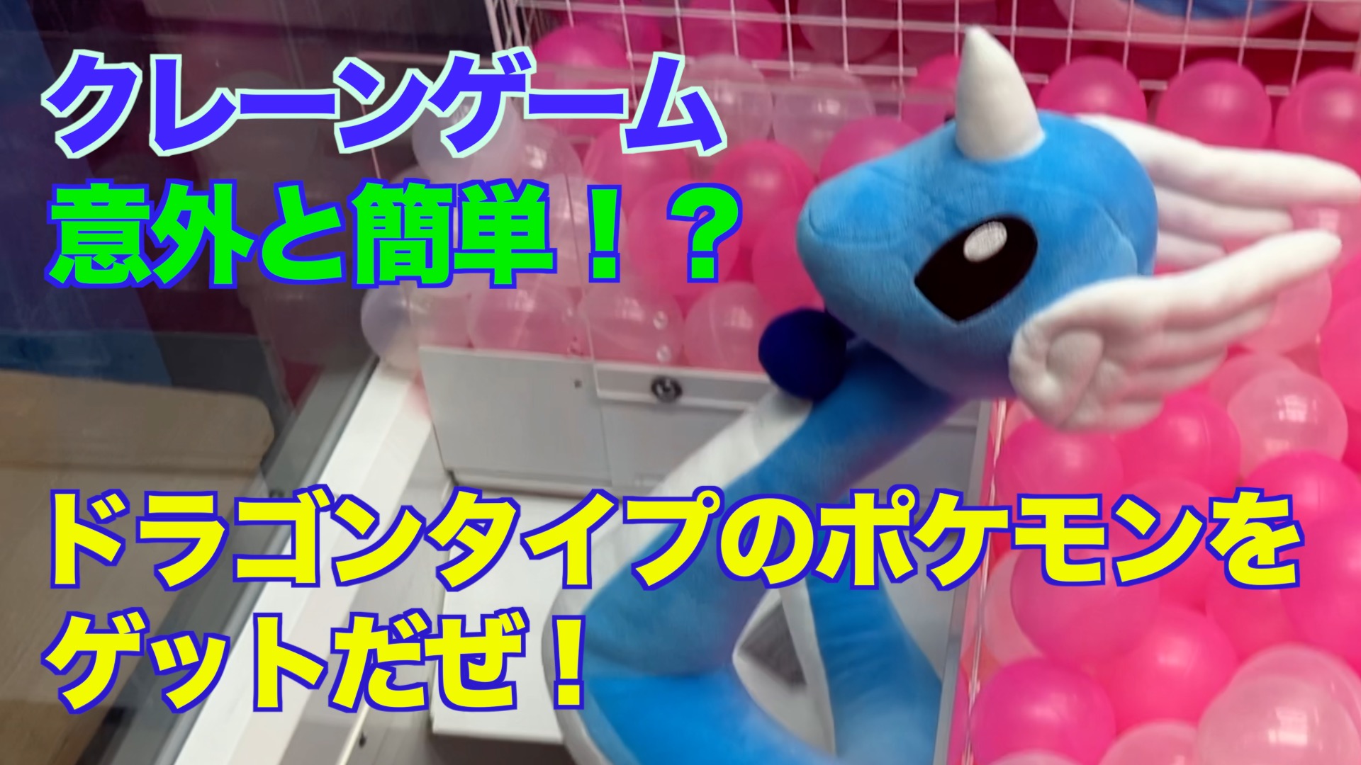 【クレーンゲーム】意外と簡単！？ドラゴンタイプのポケモンをゲットだぜ！