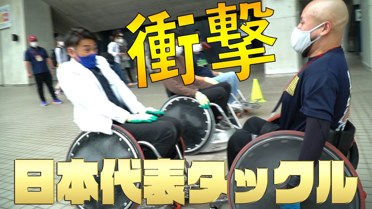 【車椅子ラグビーの世界】2020東京パラリンピック　ウィルチェアーラグビー日本代表、乗松聖矢選手の炎のタックルを受けてみた！！！